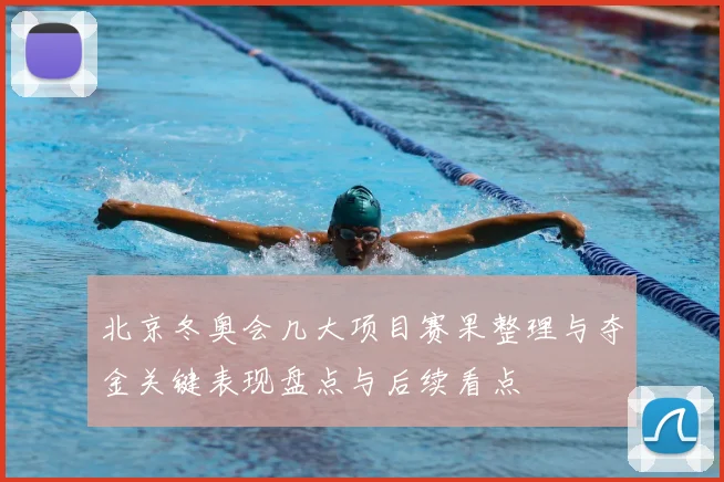 北京冬奥会几大项目赛果整理与夺金关键表现盘点与后续看点