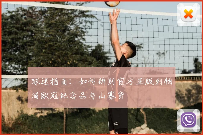 球迷指南：如何辨别官方正版利物浦欧冠纪念品与山寨货