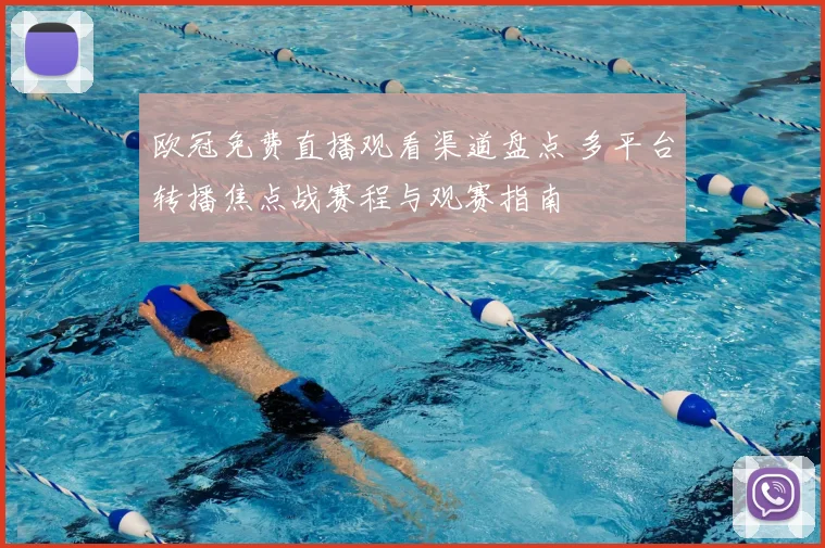 欧冠免费直播观看渠道盘点 多平台转播焦点战赛程与观赛指南