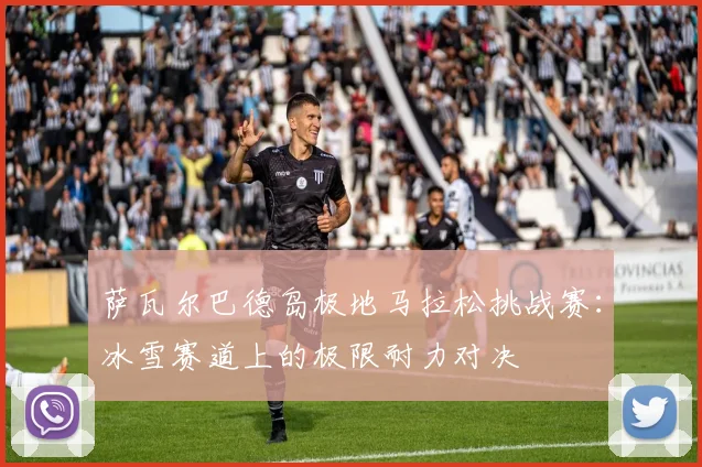 萨瓦尔巴德岛极地马拉松挑战赛:冰雪赛道上的极限耐力对决